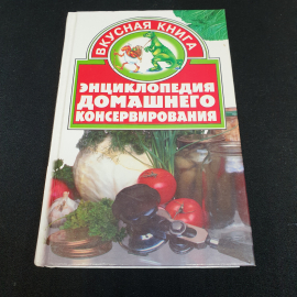 Энциклопедия домашнего консервирования "Сталкер" 2002г.